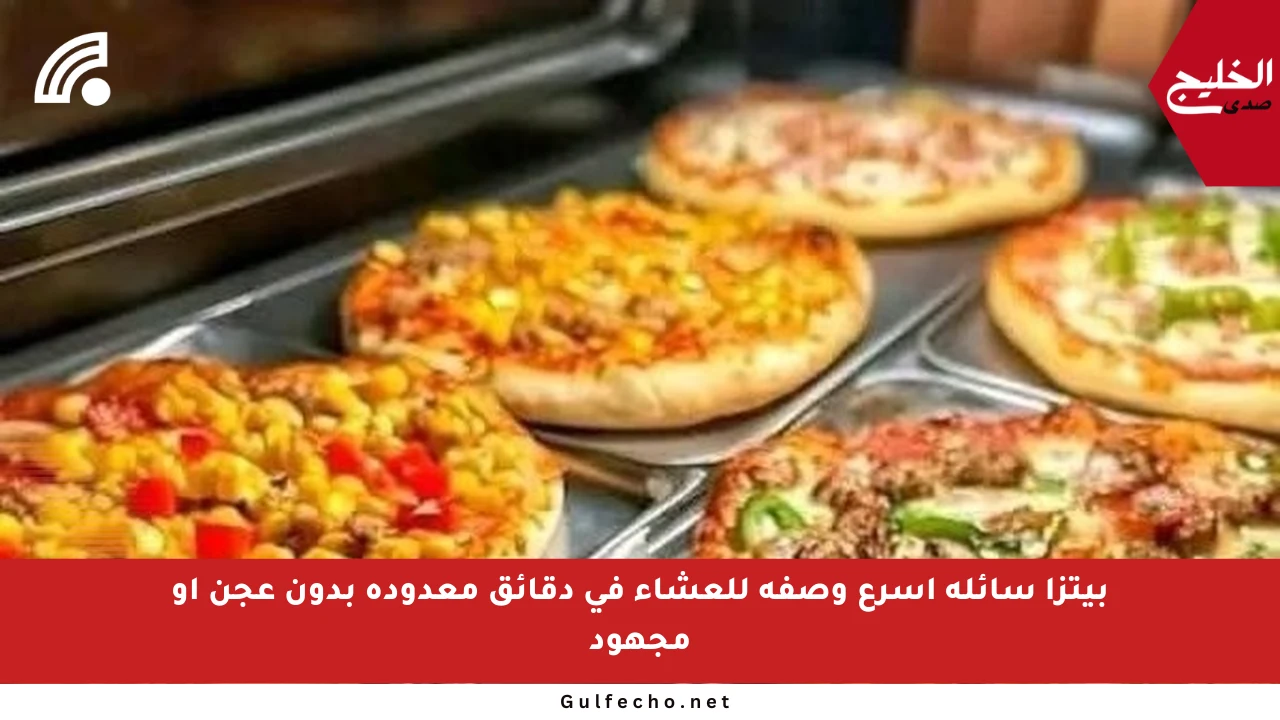 بيتزا سائلة أسرع وصفة للعشاء في دقائق معدودة بدون عجن أو مجهود